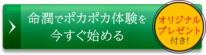 命潤でポカポカ体験を今すぐ始める