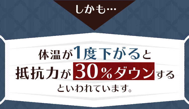 体温が1度下がると抵抗力が30％ダウンするといわれています