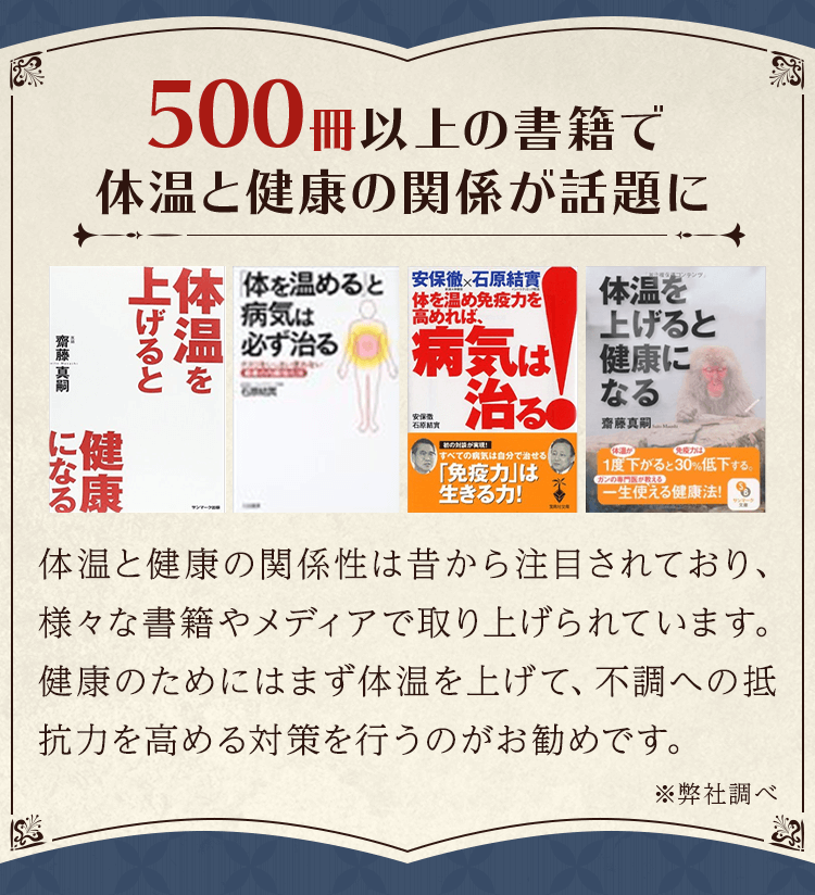 500冊以上の書籍で体温と健康の関係が話題に