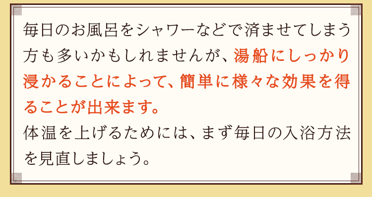 湯船にしっかりつかることによって、簡単に様々な効果を得ることができます