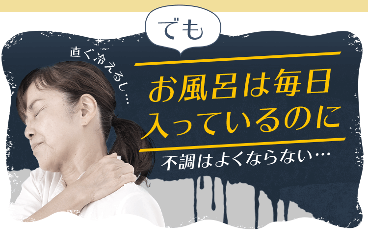 でもお風呂は毎日入っているのに…