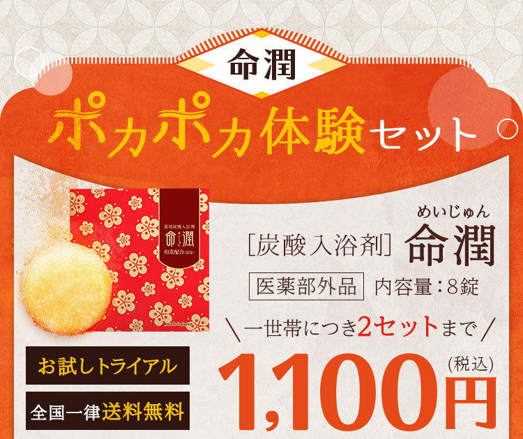 ぽかぽか体験セット[炭酸入浴剤]命潤（めいじゅん）