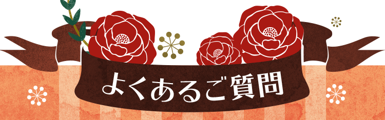 よくあるご質問
