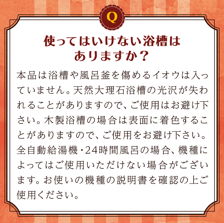 使ってはいけない浴槽はありますか？