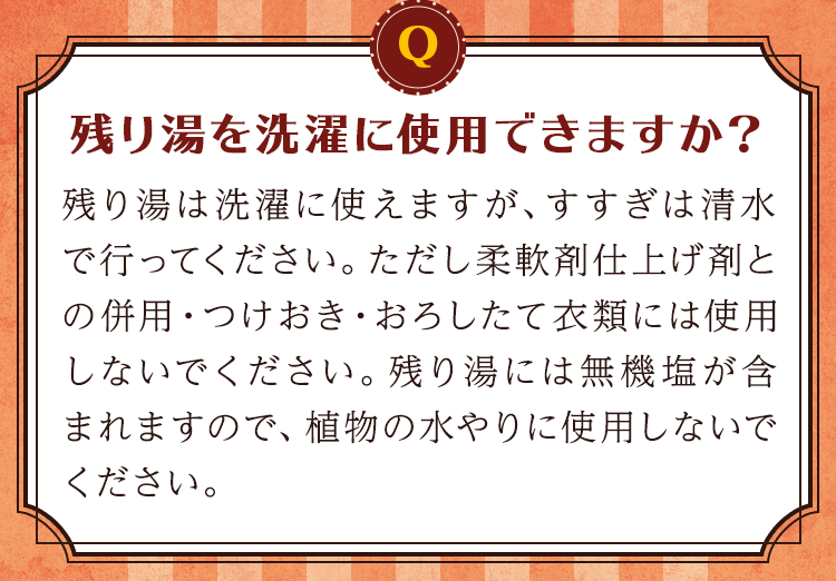 残り湯を洗濯に使用できますか？