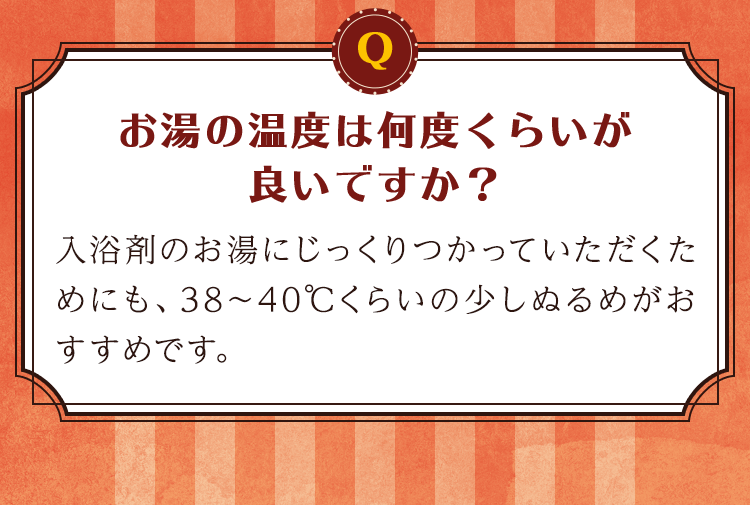 お湯の温度は何度くらいがいいですか？