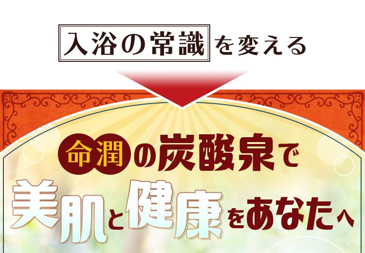 入浴の常識を変える 命潤の炭酸泉で美肌と健康をあなたへ