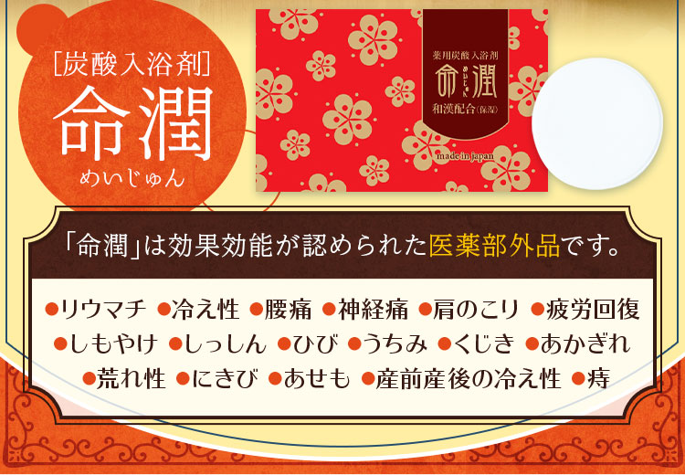 [炭酸入浴剤]命潤-めいじゅん-