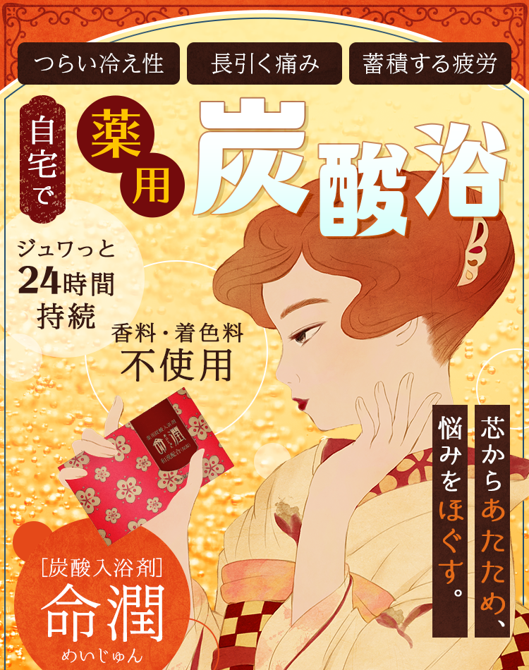 [炭酸入浴剤]命潤-めいじゅん- 自宅で薬用炭酸浴