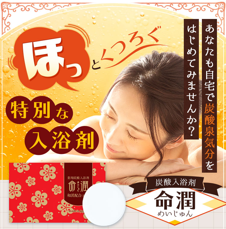 ほっとくつろぐ特別な入浴剤