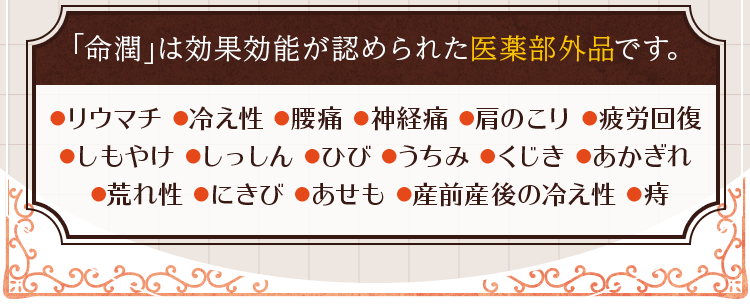 命潤は効果効能が認められた医薬部外品です