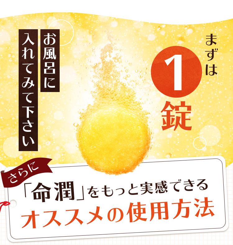 まずは1錠お風呂に入れて見てください
