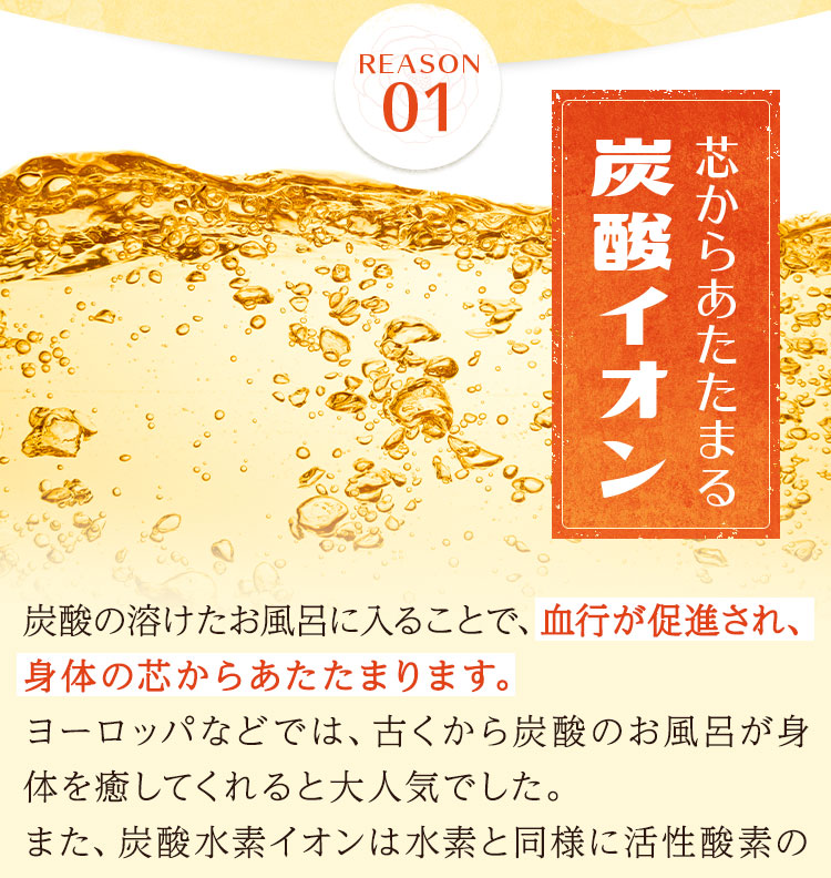 芯からあたたまる炭酸イオン