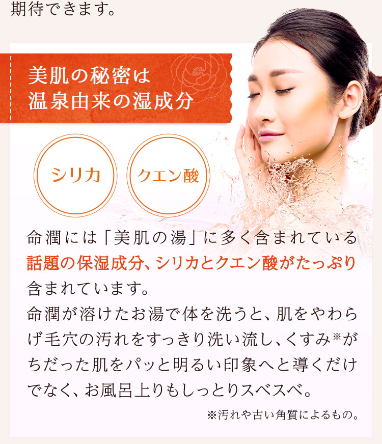 美肌の秘密は温泉由来の温成分 シリカ・クエン酸