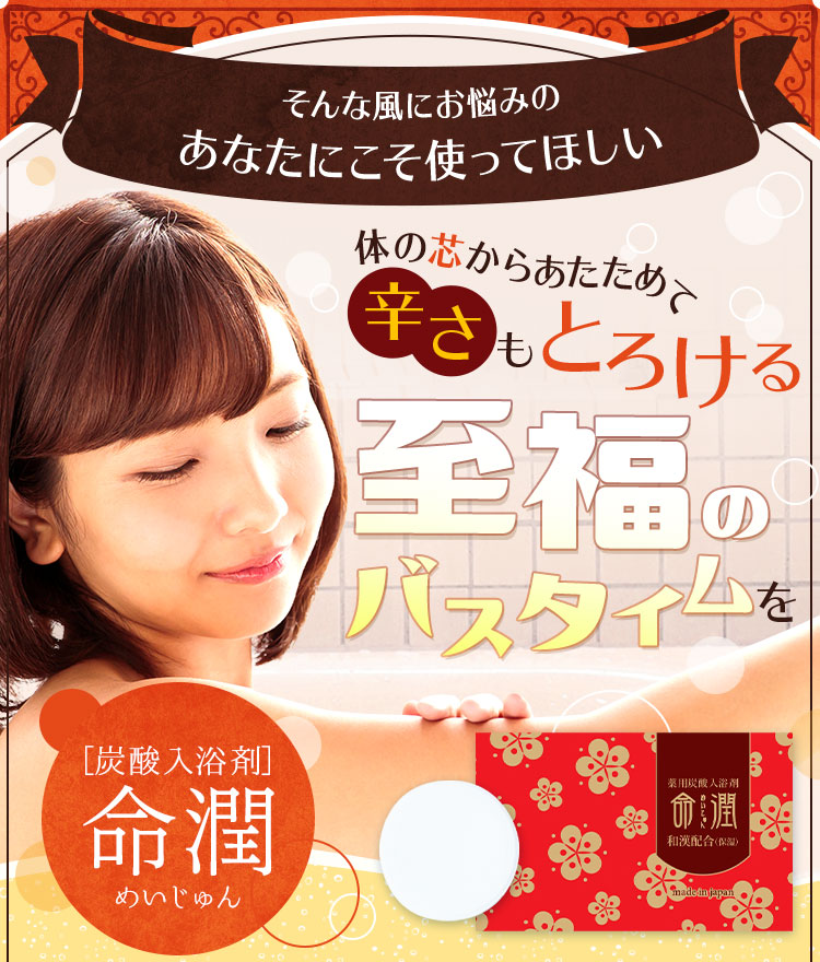 体の芯からあたためて辛さもとろける至福のバスタイムを