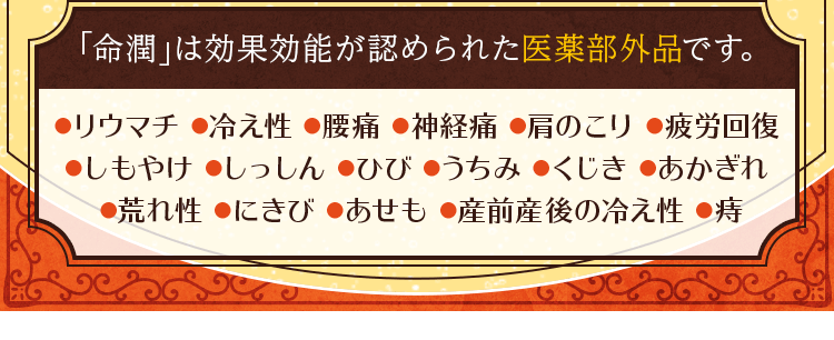 「命潤」は効果効能が認められた医薬部外品です
