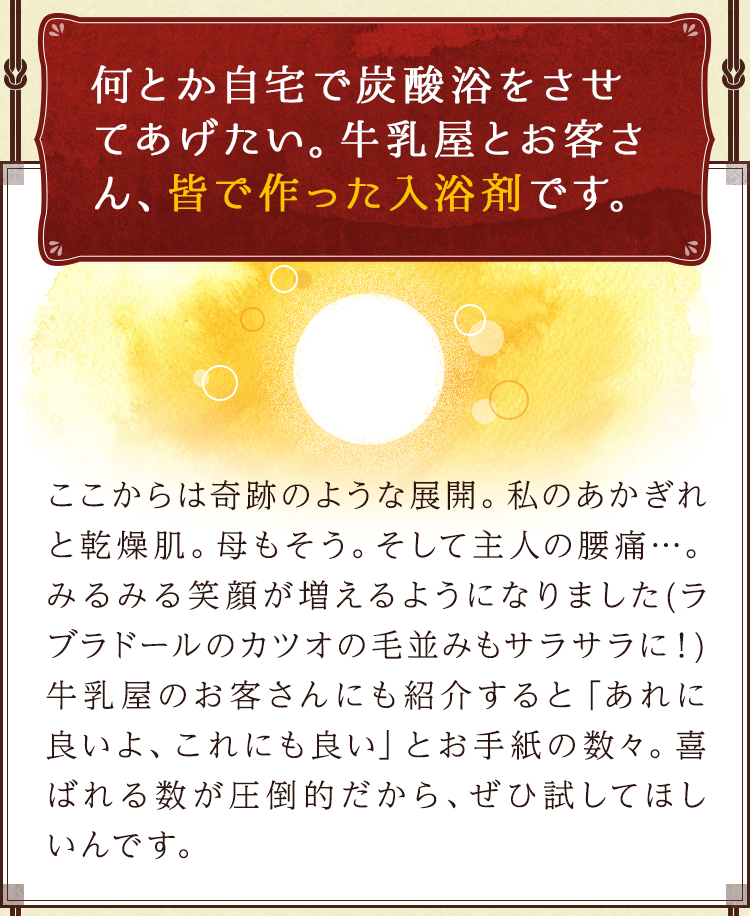 何とか自宅で炭酸浴をさせてあげたい。牛乳屋とお客さん、皆で作った入浴剤です。