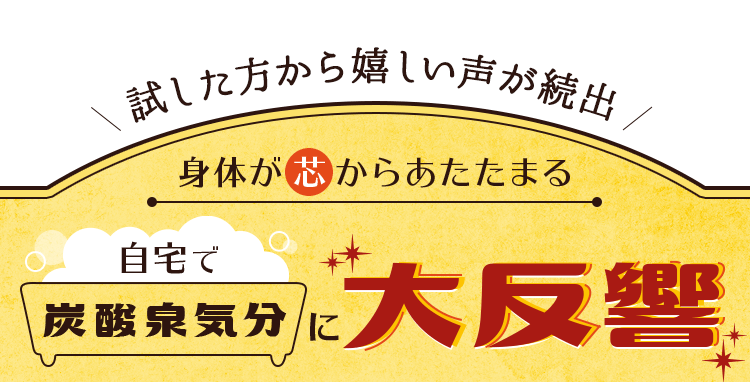 自宅で炭酸泉気分に大反響